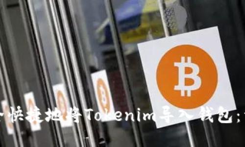 如何安全快捷地将Tokenim导入钱包：详细指南