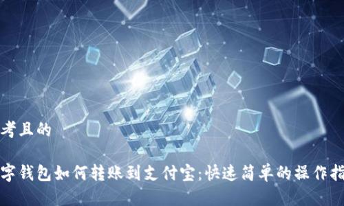 思考且的
数字钱包如何转账到支付宝:快速简单的操作指南