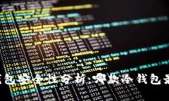 区块链冷钱包安全性分析