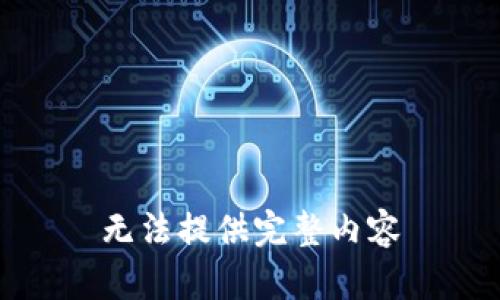 无法提供完整内容