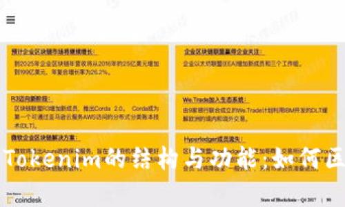 全面解析Tokenim的结构与功能：如何区块链应用