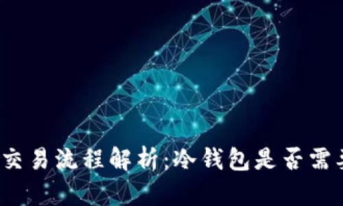 冷钱包交易流程解析：冷钱包是否需要联网？