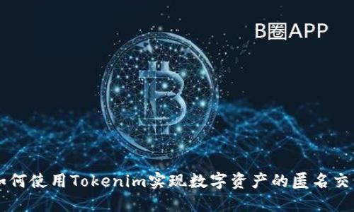 如何使用Tokenim实现数字资产的匿名交易