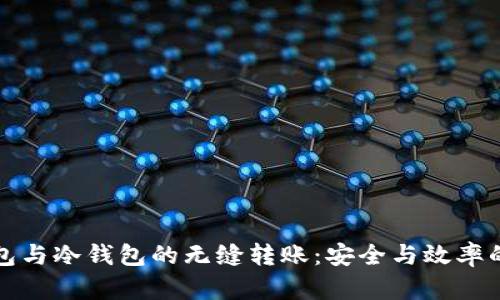 热钱包与冷钱包的无缝转账：安全与效率的平衡