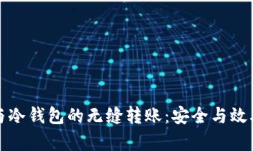 热钱包与冷钱包的无缝转账：安全与效率的平衡
