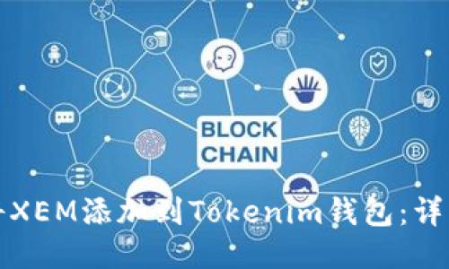 如何将XEM添加到Tokenim钱包：详细指南