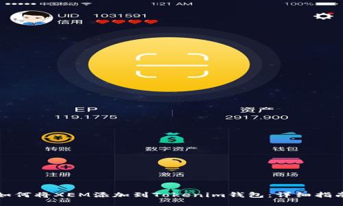 如何将XEM添加到Tokenim钱包：详细指南