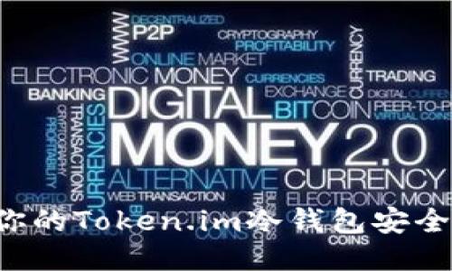 如何保护你的Token.im冷钱包安全，避免被盗