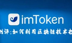 : Tokenim测评：如何利用区
