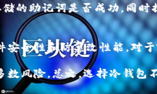 baioti冷钱包丢失后能否找回？全面解析与解决方案/baioti
冷钱包, 加密货币, 钱包找回, 数字资产安全/guanjianci

冷钱包丢失的概述
在加密货币逐渐成为现代投资的重要组成部分的今天，冷钱包也越来越受到重视。冷钱包通常被认为是存储加密货币的安全方式，因为它们不是常连接到网络，降低了被黑客攻击的风险。然而，冷钱包的安全并不意味着它们完全不可能丢失。在某些情况下，由于各种原因，用户可能会发现自己的冷钱包丢失，导致访问其数字资产变得极其困难。

什么是冷钱包
冷钱包是一种用于存储加密货币的离线设备或方法。与热钱包（如在线钱包）相比，冷钱包没有常连接互联网，增加了安全性。冷钱包的形式多种多样，包括硬件钱包、纸钱包等。硬件钱包是专用设备，可以安全地存储私钥，而纸钱包则是将密钥以二维码或文字的形式打印出来。由于冷钱包的特性，它们被广泛认为是持有大额加密资产的安全选择。

冷钱包丢失的原因
冷钱包的丢失可能源于多种原因。首先，用户可能由于操作失误而导致钱包设备被丢失或损坏。其次，物理因素也是一个重要因素，例如自然灾害、盗窃或其他突发事件。此外，用户也可能因为缺乏备份措施而无法找回其私人密钥。这样的情况让很多加密货币投资者感到担忧，因为一旦冷钱包丢失，失去的资产可能永远无法找回。

冷钱包丢失后能否找回？
冷钱包丢失后，是否能够找回取决于几个关键因素。首先，如果冷钱包的私钥或助记词被妥善保管，并未随钱包一起丢失，那么用户仍然有机会恢复其资产。用户可以通过输入助记词或导入私钥到新的钱包中来访问其加密货币。相反，如果私钥或助记词也随钱包丢失，那么找回资产的可能性几乎为零。

备份冷钱包的重要性
为了避免冷钱包丢失带来的巨大风险，备份变得尤为重要。用户应在首次设置冷钱包时，确保将助记词或私钥记录在安全的地方，最好是物理形式保存，例如刻印在不易磨损的材料上。此外，用户应当在多个安全的地方存储备份，以防止单一备份被损坏。

遭遇冷钱包丢失后的应对措施
如果冷钱包真的丢失，首先要保持冷静。用户应回忆丢失的时间、地点以及其他可能帮助找回钱包的细节。其次，检查身边是否有备份存储的位置。无论是数字备份还是物理记录，确保私钥或助记词未丢失是关键。最后，如果找不回冷钱包，也要做好未来不再让资产面临同样风险的准备。

与冷钱包丢失相关的常见问题
ul
  li1. 如何确认冷钱包是否真的丢失？/li
  li2. 如果冷钱包丢失，我能否恢复我的资产？/li
  li3. 备份冷钱包的最佳实践有哪些？/li
  li4. 在物理损坏或被盗情况下我该怎么办？/li
  li5. 有哪些工具可以帮助我找回冷钱包？/li
  li6. 如何选择安全的冷钱包以避免丢失？/li
/ul

如何确认冷钱包是否真的丢失？
在确认冷钱包是否真正丢失之前，用户可以采取一些步骤进行自我检查。首先，仔细回想一下最后一次使用冷钱包的时间和地点，或许钱包只是暂时放错了地方。其次，检查所有可能存放冷钱包的地方，比如办公桌、家里的安全箱或者其它私密空间。

如果钱包是硬件钱包，可以考虑重新检查设备是否正常工作，与计算机或手机重新连接，查看是否能够重新识别。如果是纸钱包，可以查找相关纸张是否被误扔或遗失在其他地方。还有一点就是，保持耐心，冷钱包的丢失往往让人感到焦虑，但有时静下心来反复检查会发现未曾注意的小细节。

如果冷钱包丢失，我能否恢复我的资产？
如果冷钱包丢失，恢复资产的可能性主要取决于您是否保留了该钱包的助记词或私钥。如果仍有备份或其他方式存储了这些信息，可以使用它们在新的钱包中恢复资产。输入助记词或导入私钥后，您可以重新访问您的加密货币，一举解开由丢失冷钱包带来的窘境。无论是硬件钱包的助记词还是纸钱包的密码，都要确保记录在适当、隐秘且安全的地方。

但是，如果没有任何形式的备份，那么从冷钱包中检索资产几乎是不可能的。加密货币的设计本身就是去中心化与无可逆性质的，这也意味着用户的资金必须对自己负责。一旦丢失了访问权限，若无备份，资产将无法恢复，这也是投资者在进行加密货币投资时必须格外谨慎的重要原因。

备份冷钱包的最佳实践有哪些？
备份冷钱包的方法有很多，确保私钥和助记词的安全存储是最重要的一点。最佳做法包括：使用不易被损坏的物理材料记录助记词，例如金属标签或塑料保护将非常有帮助；创建多个备份，并将它们存放在不同的安全地点，以防意外情况导致全部丢失。

此外，用户也可以考虑使用密码管理器来安全储存助记词和私钥。尽量使用知名的、得到广泛认可的密码管理工具，这样可以提高其安全性。务必定期检查并更新备份，以确保万无一失。同时，向身边值得信赖的家人或朋友告知助记词的存储位置，虽然这涉及信任，但在关键时刻这将可能救你于危难之中。

在物理损坏或被盗情况下我该怎么办？
如果冷钱包遭遇物理损坏或者被盗，用户应迅速采取相应的措施。首先，在物理损坏情况下，如果钱包设备还能正常读取，尽量备份相关内容。如果不能连接设备，可以尝试联系硬件钱包的官方客户支持，询问是否提供数据恢复服务。

若冷钱包被盗，则建议立即冻结相关交易，特别是在硬件钱包中存储了大量资产。这可能涉及联系交易所以确保任何转移都不会发生，同时更应迅速考虑安全拳握紧自己的私钥，确保在未获得恢复资产的情况下不会有额外损失。在紧急情况下，也应提高警觉，时刻留心自己的其他数字资产安全。

有哪些工具可以帮助我找回冷钱包？
虽然冷钱包一旦丢失极难找回，但依然有一些工具可以帮助用户尽量恢复。首先，确保硬件钱包的官方网站已经更新了最新的固件，某些故障问题可能因为软件问题未能够正常操作。通过官网下载并升级到最新固件，看看能否恢复设备的正常功能。此外，部分钱包也提供多重签名功能，通过来自其他设备的帮助更易实现资产的恢复。

如果是软件问题，考虑使用相关工具恢复数据，针对硬件钱包可能会得到官方支持和指导，确保在没有妨碍的情况下进行尝试。备份管理工具也可以帮助您检查存储的助记词是否成功，同时提供密码保护的文件以确保数据安全。无论哪种解决方案，保持冷静并按步骤进行至关重要，切勿心慌而毁坏了整个数据恢复的机会。

如何选择安全的冷钱包以避免丢失？
选择冷钱包时，用户需关注几个关键因素以保证其安全性，首先是制造商的信誉，知名制造商会提供更好的技术支持和安全性能。其次，确保其产品具备良好的硬件安全性和防篡改性能，对于容易受到物理攻击的钱包，尽量选择那些具备安全机制的设备。对于纸钱包，建议选择可信赖的生成工具，确保生成的私钥未暴露于网络。

同时，若准备使用硬件钱包，还可以选择支持多种加密资产的设备，提供最大的灵活性和可管理性。通过优先选择有更高评测和用户反馈的钱包，可以尽量避免大多数风险。总之，选择冷钱包不仅关乎安全，也直接影响到以后的资产管理，务必要谨慎对待，不可掉以轻心。