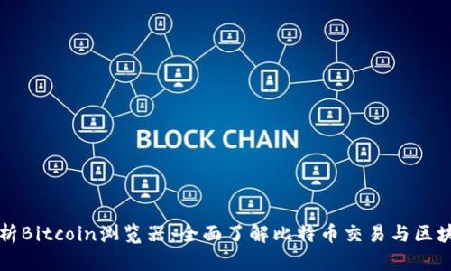 深度解析Bitcoin浏览器：全面了解比特币交易与区块链信息