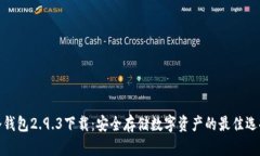 冷钱包2.9.3下载：安全存储