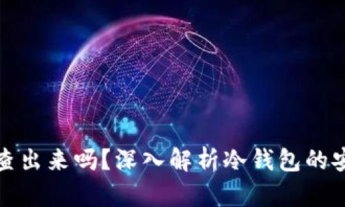 冷钱包的钱能查出来吗？深入解析冷钱包的安全性与隐私性
