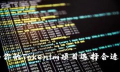 如何为你的Tokenim项目选择