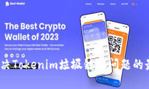 网站：解决Tokenim垃圾链接问题的最佳策略