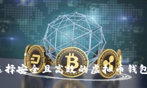 如何选择安全且高效的虚拟币钱包软件？