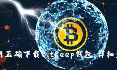 优质  
如何从官网正确下载BitKeep钱包：详细步骤与指南
