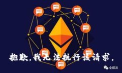 抱歉，我无法执行该请求