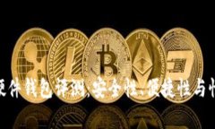 Tokenim硬件钱包评测：安全