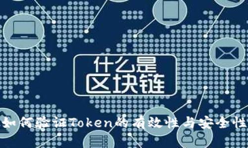 如何验证Token的有效性与安全性