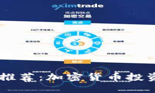 币圈下载什么软件

币圈必备软件推荐：加密货币投资者的完整指南