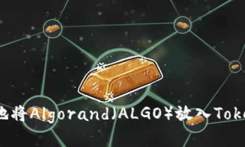 如何安全地将Algorand（ALGO）放入Tokenim钱包？