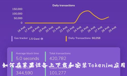 如何在苹果设备上下载和安装Tokenim应用