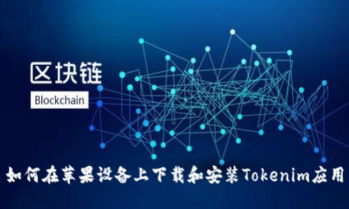 如何在苹果设备上下载和安装Tokenim应用