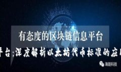 ERC20平台：深度解析以太坊