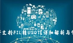 Tokenim是否支持FIL转USDT？详