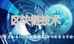 2023年虚拟币ALICE投资指南