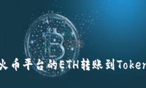 如何将火币平台的ETH转账到Tokenim钱包
