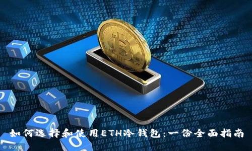 如何选择和使用ETH冷钱包：一份全面指南