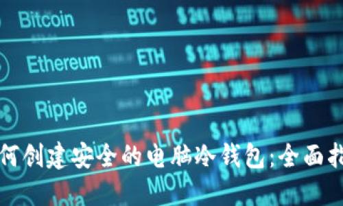 如何创建安全的电脑冷钱包：全面指南