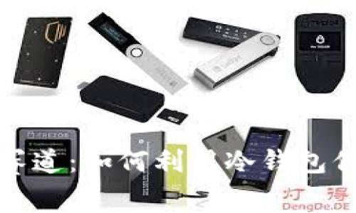 王者荣耀冷钱包赛道：如何利用冷钱包保护虚拟资产安全