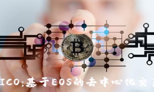   
TokenIM ICO：基于EOS的去中心化交易平台介绍