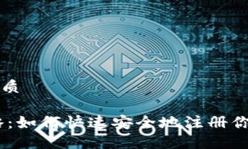 思考一个且的优质

USDT开户全攻略：如何快速安全地注册你的数字货币钱包