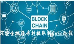 如何安全地将币种提取到