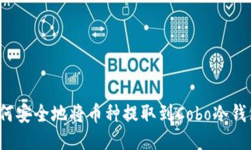 如何安全地将币种提取到Cobo冷钱包？