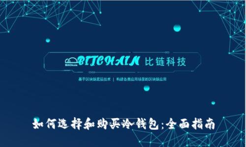 如何选择和购买冷钱包：全面指南