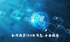如何购买TRX冷钱包：全面