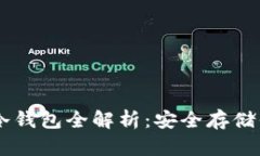 手机比特币冷钱包全解析