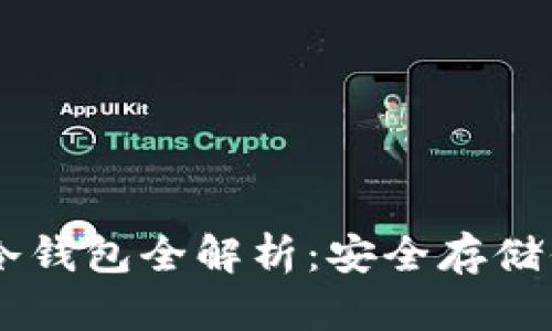 手机比特币冷钱包全解析：安全存储你的数字资产