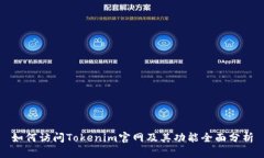 如何访问Tokenim官网及其功
