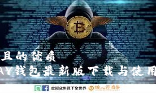 思考且的优质  
KDPAY钱包最新版下载与使用指南