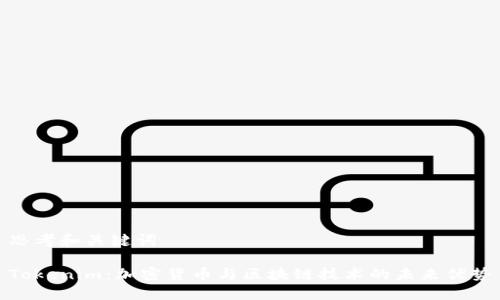 思考和关键词

Tokenim：加密货币与区块链技术的未来优势