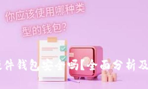 IM钱包硬件钱包安全吗？全面分析及使用指南