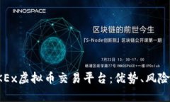 全面解析OKEx虚拟币交易平