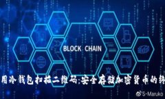 如何使用冷钱包扫描二维