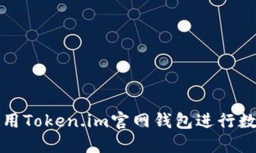 如何安全使用Token.im官网钱包进行数字资产管理